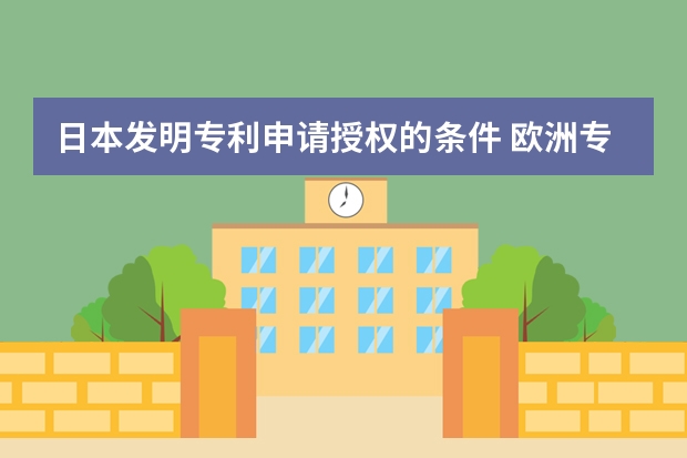 日本发明专利申请授权的条件 欧洲专利申请对于不丧失新颖性的公开