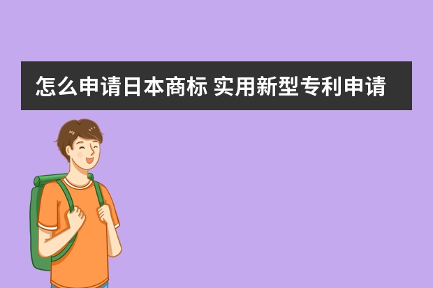 怎么申请日本商标 实用新型专利申请容易吗