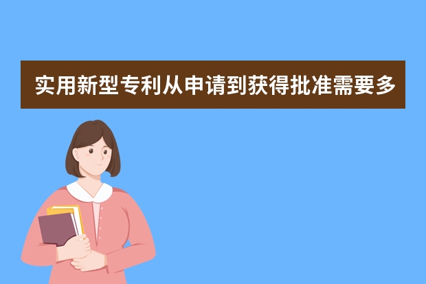 实用新型专利从申请到获得批准需要多长时间 PCT途径申请国际专利的好处