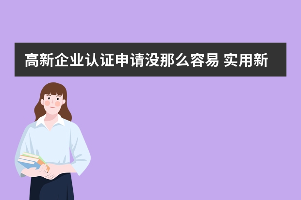 高新企业认证申请没那么容易 实用新型专利申请流程