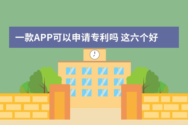 一款APP可以申请专利吗 这六个好处都是你的