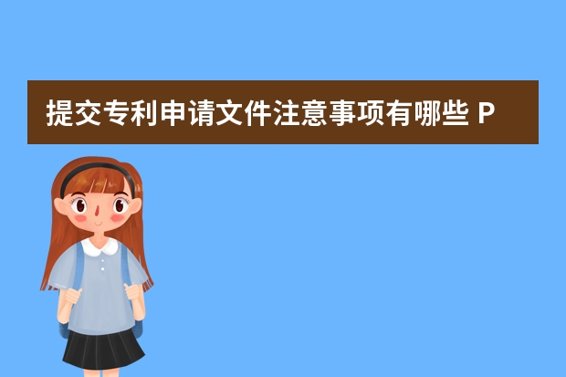 提交专利申请文件注意事项有哪些 PCT申请进入欧洲地区阶段的加速方法