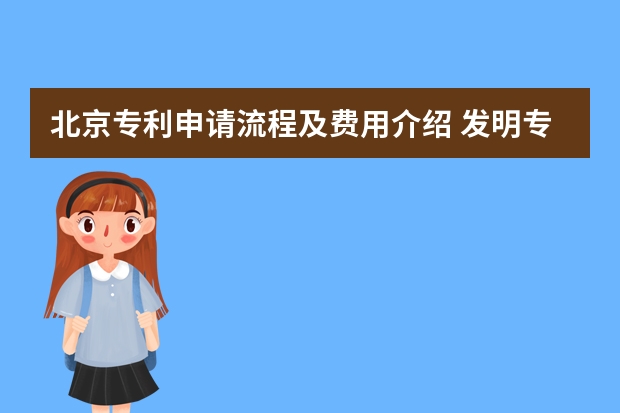 北京专利申请流程及费用介绍 发明专利申请什么时候公布