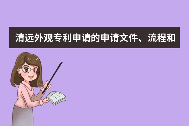 清远外观专利申请的申请文件、流程和申请费用 怎么申请商标驳回复审