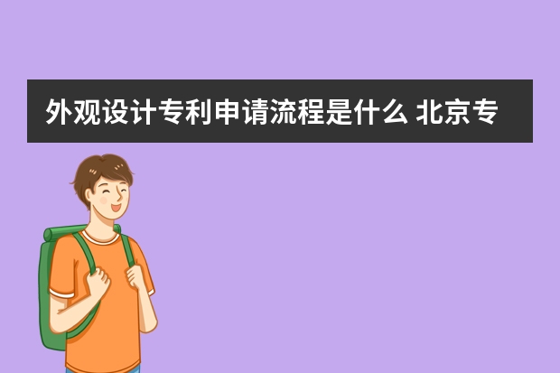 外观设计专利申请流程是什么 北京专利申请流程及费用介绍