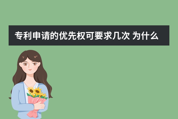 专利申请的优先权可要求几次 为什么你申请实用新型专利不成功