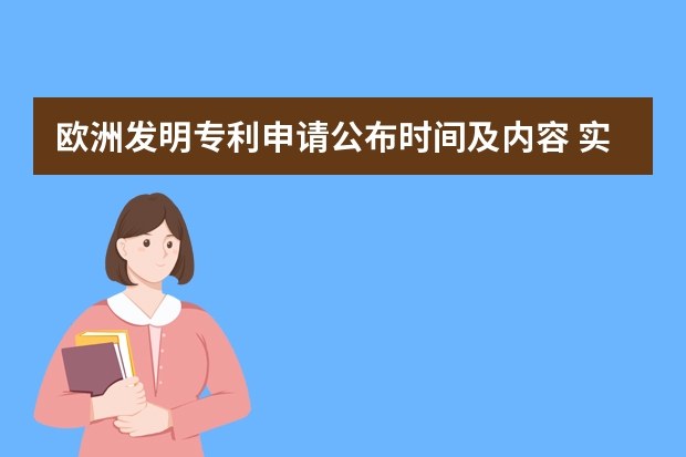 欧洲发明专利申请公布时间及内容 实用新型专利申请流程与发明专利申请流程有何区别