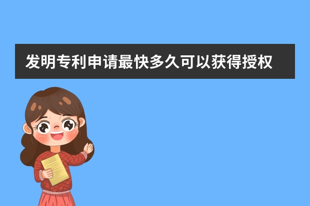 发明专利申请最快多久可以获得授权 企业注意:盲目申请可不一定能获得实用新型专利