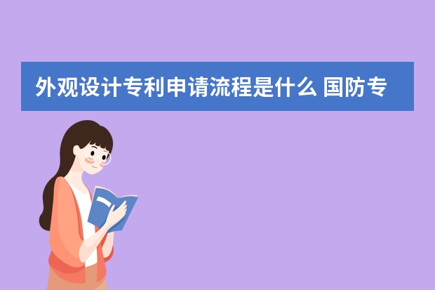 外观设计专利申请流程是什么 国防专利怎么申请