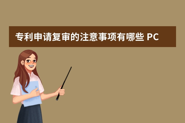 专利申请复审的注意事项有哪些 PCT申请进入欧洲地区阶段的加速方法