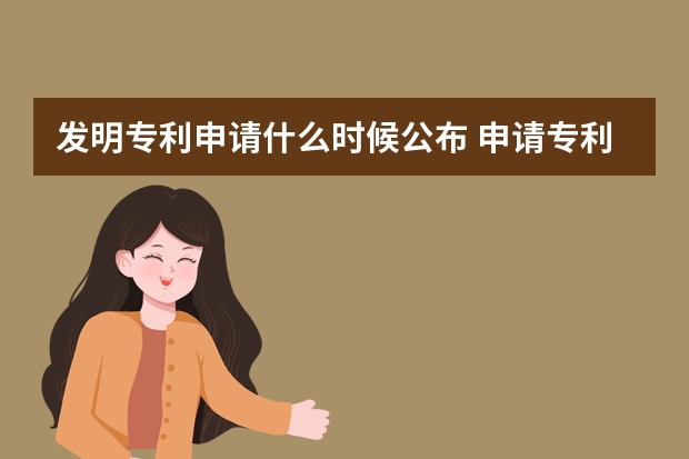 发明专利申请什么时候公布 申请专利的程序