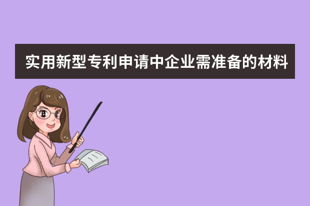 实用新型专利申请中企业需准备的材料清单 还不赶紧来看看申请外观设计专利的10个“必杀技”你会几个呢