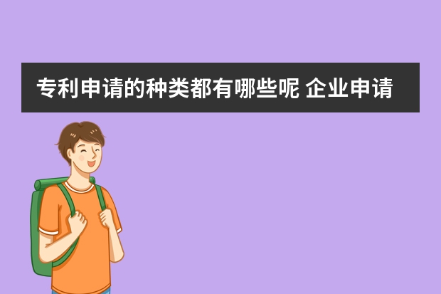 专利申请的种类都有哪些呢 企业申请高新技术企业认证可行性高吗