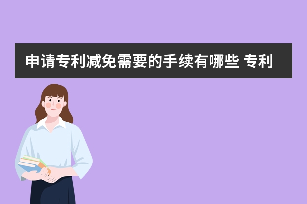 申请专利减免需要的手续有哪些 专利检索免费入口，如何在网上查询专利申请进度