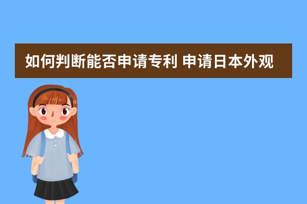 如何判断能否申请专利 申请日本外观专利需要多少钱