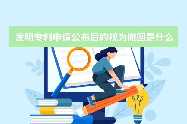 发明专利申请公布后的视为撤回是什么意思 