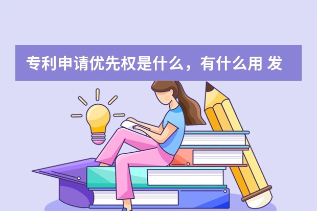 专利申请优先权是什么，有什么用 发明专利被侵权