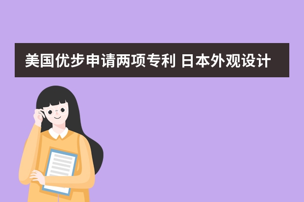 美国优步申请两项专利 日本外观设计专利申请多少钱