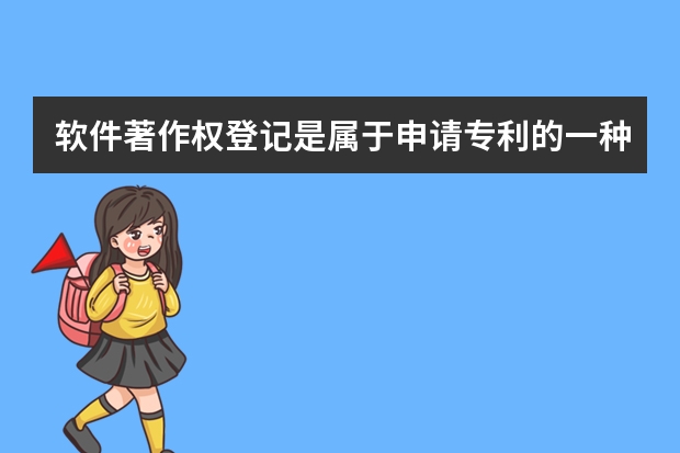 软件著作权登记是属于申请专利的一种吗 浅谈美国外观专利申请三大特性要求：装饰性、新颖性和非显而易见性