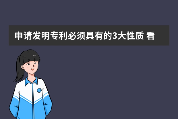 申请发明专利必须具有的3大性质 看看你踩了几个