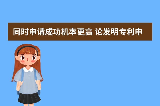 同时申请成功机率更高 论发明专利申请前查询的重要性