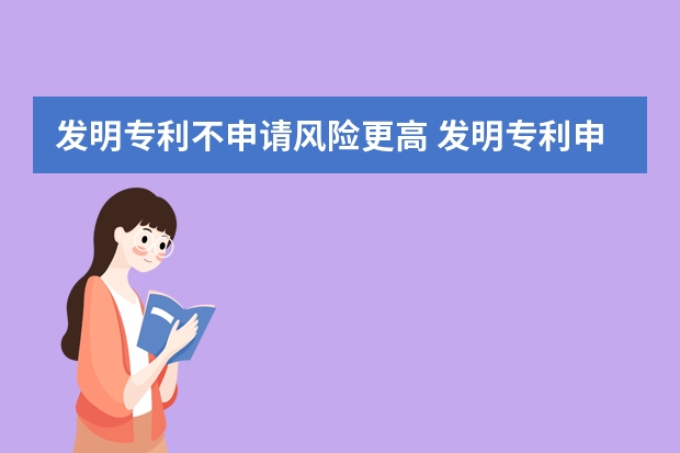 发明专利不申请风险更高 发明专利申报流程