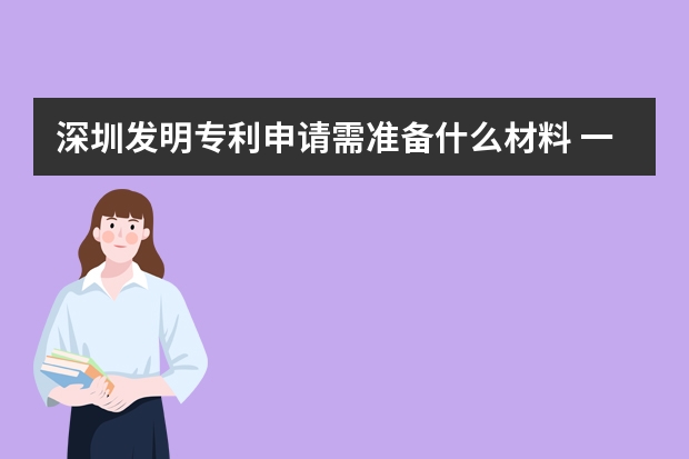 深圳发明专利申请需准备什么材料 一文解决问题