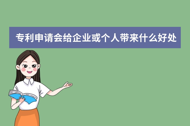 专利申请会给企业或个人带来什么好处 外观专利申请有哪些内容