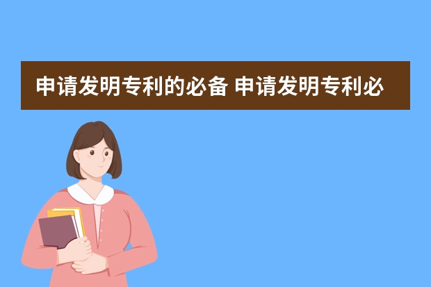 申请发明专利的必备 申请发明专利必须具有的3大性质