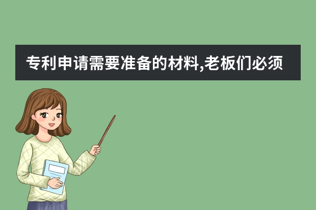 专利申请需要准备的材料,老板们必须知道 你申请的专利怎么成功