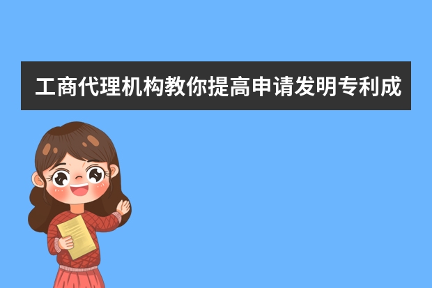 工商代理机构教你提高申请发明专利成功率 你申请的实用新型专利为什么被驳回