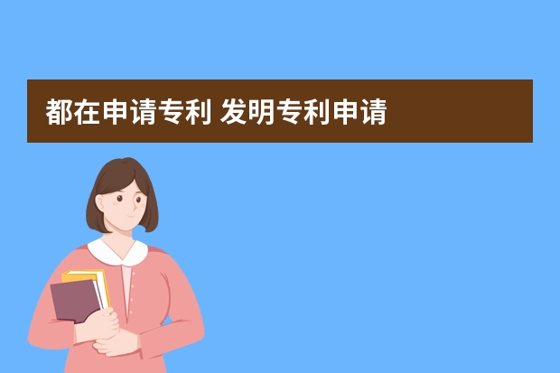 都在申请专利 发明专利申请