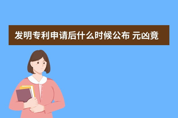 发明专利申请后什么时候公布 元凶竟然是它