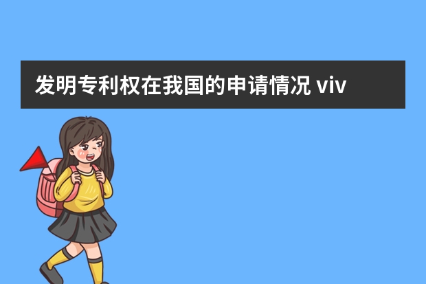 发明专利权在我国的申请情况 vivo申请屏下指纹解锁专利