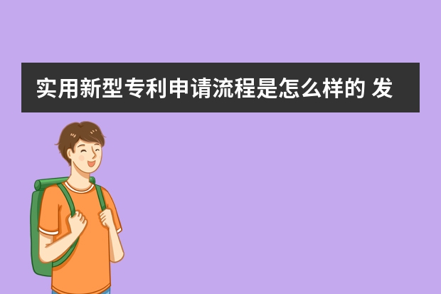 实用新型专利申请流程是怎么样的 发明专利不申请风险更高