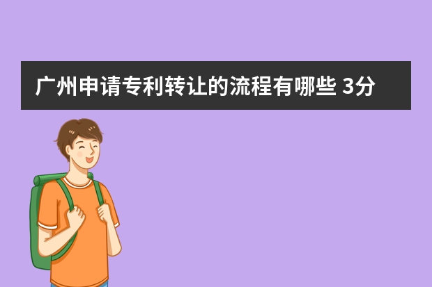 广州申请专利转让的流程有哪些 3分钟让你了解专利申请流程