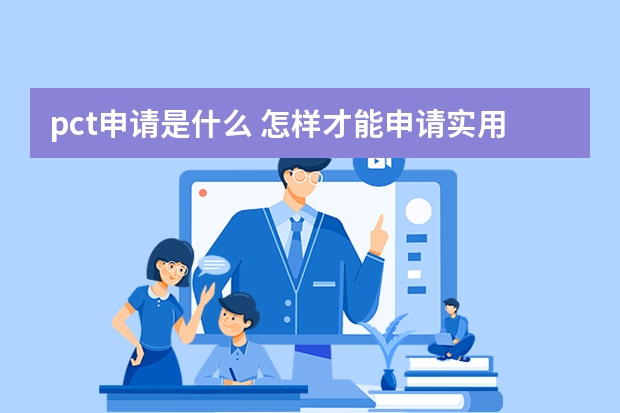 pct申请是什么 怎样才能申请实用新型专利