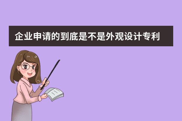 企业申请的到底是不是外观设计专利 实用新型专利申请，需要提供哪些材料