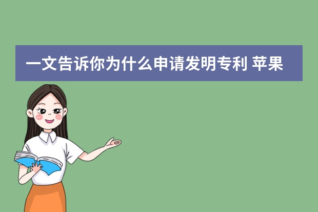 一文告诉你为什么申请发明专利 苹果申请新专利，欲打造“黑科技”手表产品