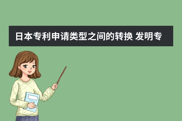 日本专利申请类型之间的转换 发明专利及时申请的优势