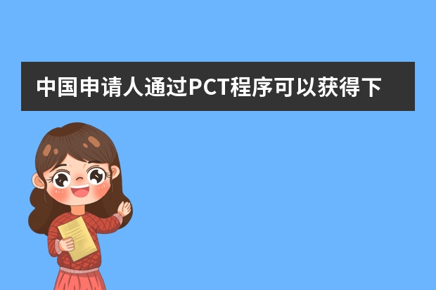 中国申请人通过PCT程序可以获得下列主要好处 外观设计专利有必要申请吗