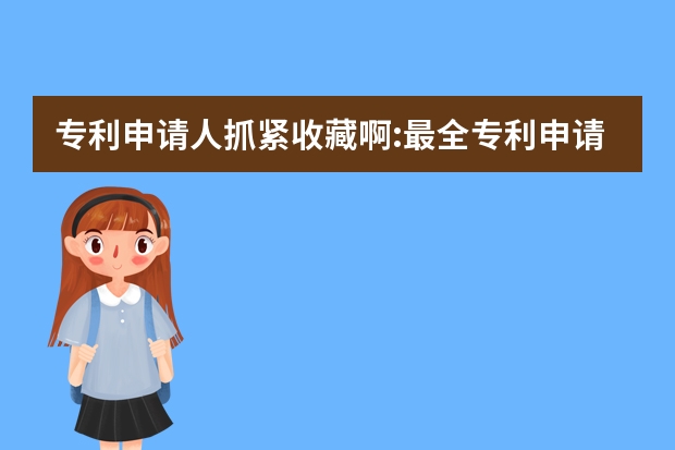 专利申请人抓紧收藏啊:最全专利申请必备文件 日本外观设计专利申请多少钱