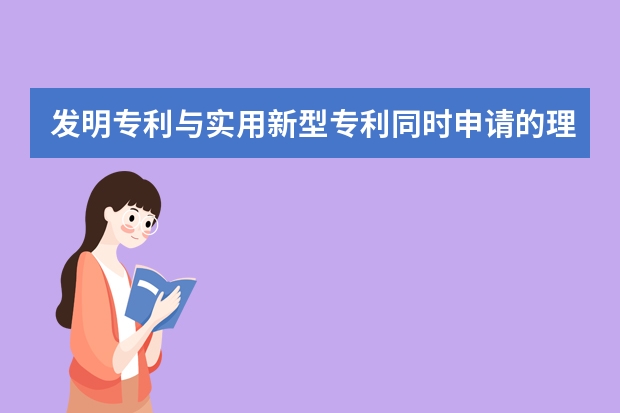 发明专利与实用新型专利同时申请的理由竟然是“它” 申请专利减免需要的手续有哪些