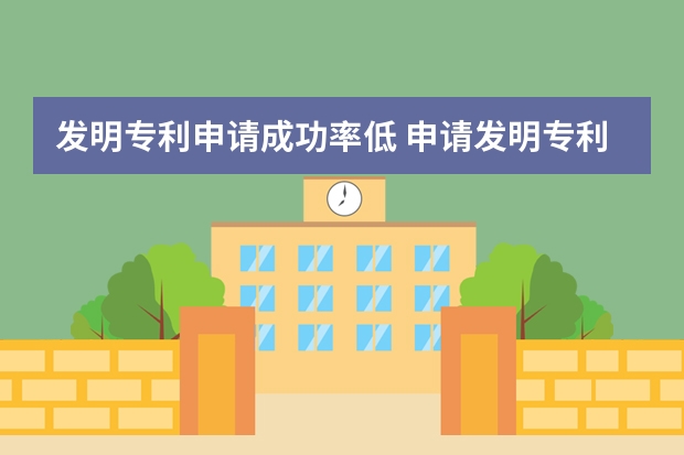 发明专利申请成功率低 申请发明专利技能瞬间get