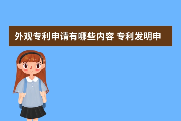 外观专利申请有哪些内容 专利发明申请需要准备什么材料