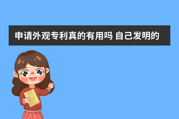 申请外观专利真的有用吗 自己发明的但是别人申请了专利,我该怎么办