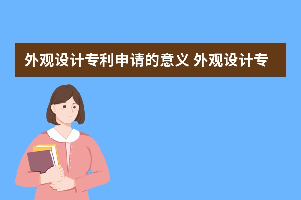 外观设计专利申请的意义 外观设计专利申请好处浅析