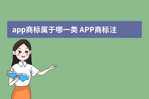 app商标属于哪一类 APP商标注册应该选择哪项类别?