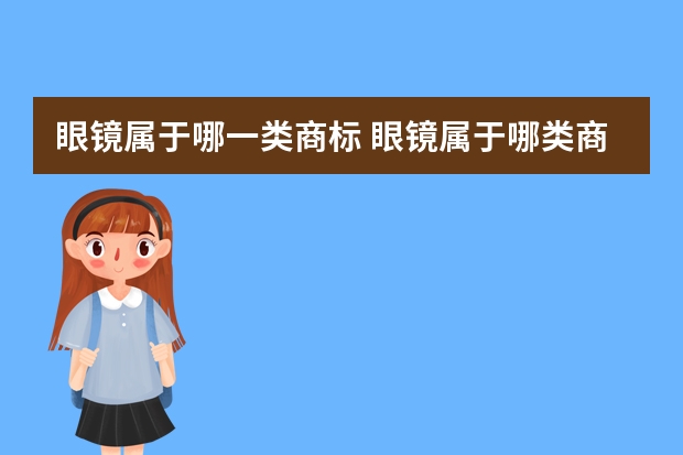 眼镜属于哪一类商标 眼镜属于哪类商标，眼镜商标到哪里去买呢？