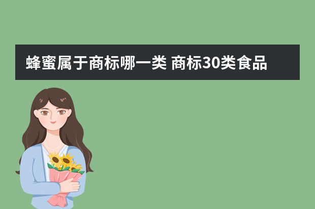 蜂蜜属于商标哪一类 商标30类食品用糖蜜指是什么东西